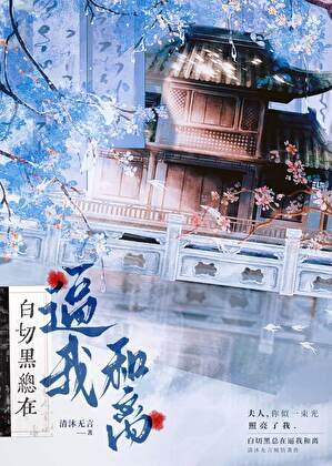 白切黑總在逼我和離