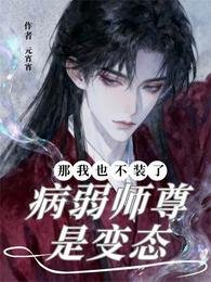 病弱師尊是變態?那我也不裝了!