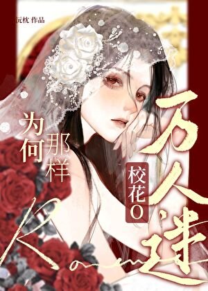 萬人迷校花O為何那樣?
