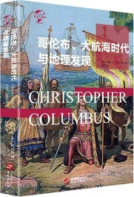 哥倫布、大航海時代與地理大發現(出版書)