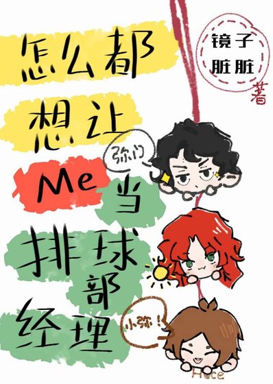 怎麼都想讓我當排球部經理