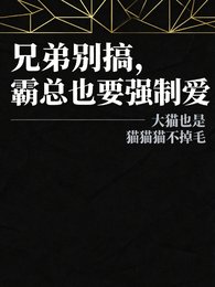 兄弟別搞,霸總也要強制愛