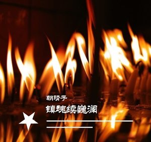 (鎮魂同人)鎮魂續巍瀾