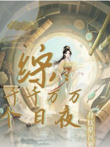 (歷史同人)綜穿:千千萬萬個日夜