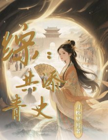 (歷史同人)綜:共添青史