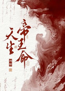 天生帝王命