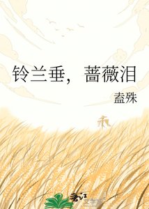 鈴蘭垂,薔薇淚