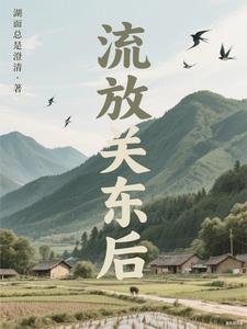 流放關東後
