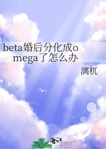 beta婚後分化成omega了怎麼辦/較晚分化