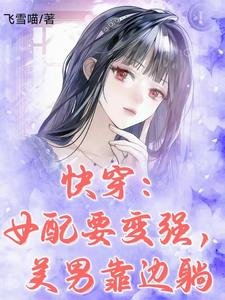 快穿:女配要變強,美男靠邊躺
