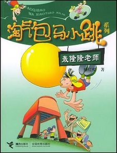淘氣包馬小跳系列之轟隆隆老師(出版書)