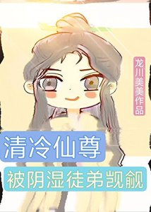 清冷仙尊被陰溼徒弟覬覦