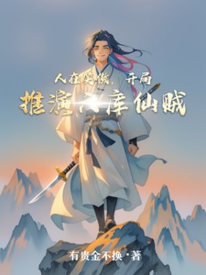 人在笑傲,開局推演六庫仙賊