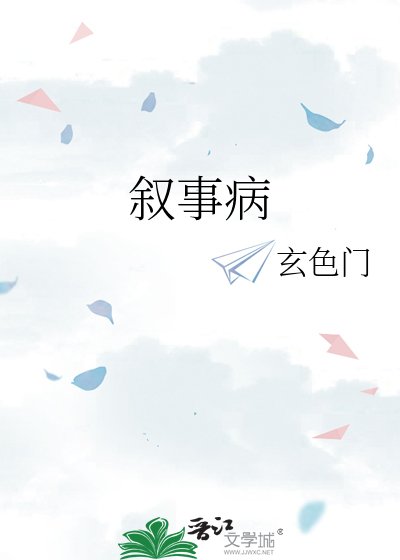 敘事病