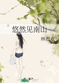 悠然見南山