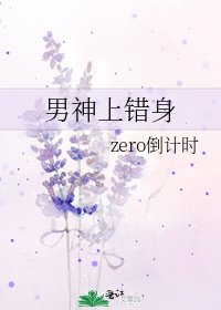 男神上錯身