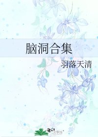 腦洞合集