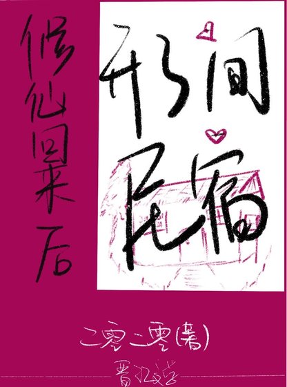 修仙回來後開了間民宿