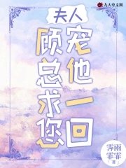 夫人,顧總求您寵他一回!