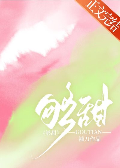 夠甜
