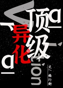 頂級異化