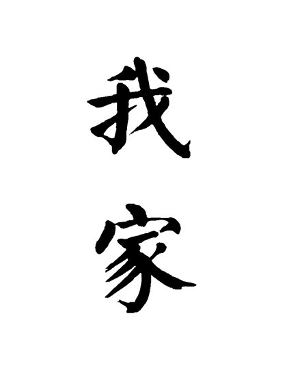 我被自己家困住了!