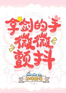 拿劍的手,微微顫抖