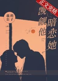 覬覦他,暗戀她