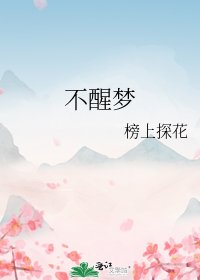 不醒夢