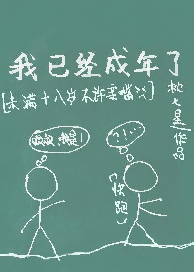 我已經成年了