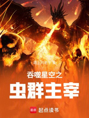 赢噬星空之蟲群主宰