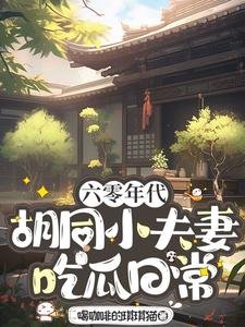 六零年代衚衕小夫妻吃瓜日常
