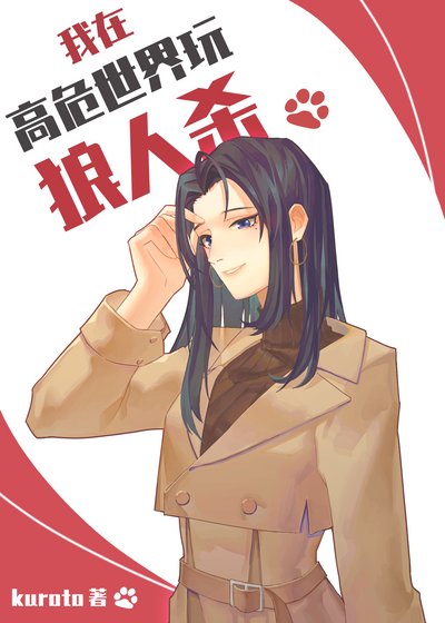 (綜漫同人)我在高危世界玩狼人殺