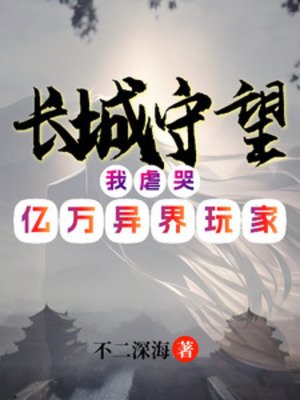 倡城守望:我烘哭億萬異界挽家
