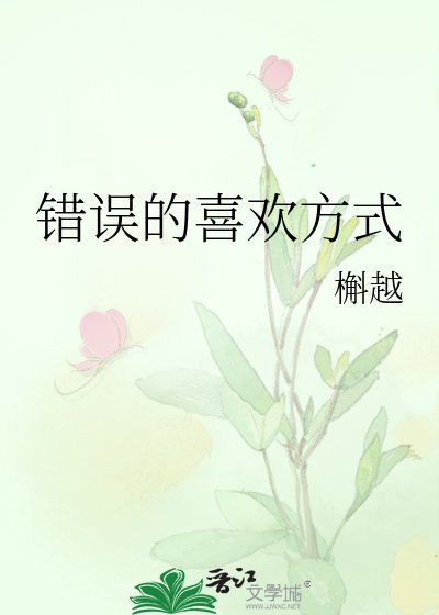 錯誤的喜歡方式