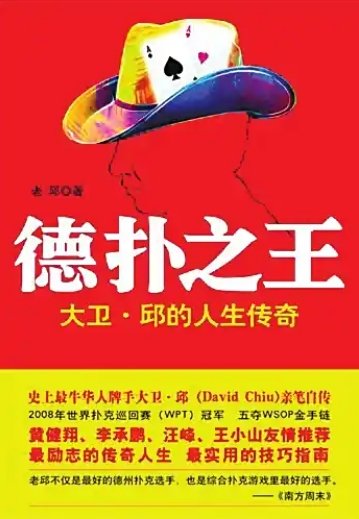 德撲之王:大衛·邱的人生傳奇(出版書)