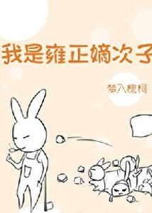雍正太愛我了怎麼辦/我是雍正嫡次子