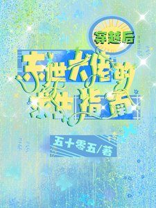穿越後:末世大佬的求生指南/影后這麼撩,這誰頂得住啊