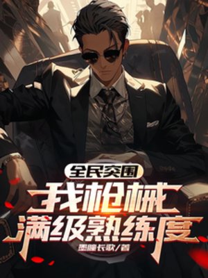(暗區突圍同人)全民突圍:我槍械滿級熟練度/一槍一點熟練度,我的法老滿級