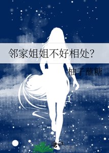 鄰家姐姐不好相處?