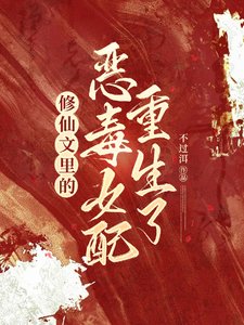 修仙文裡的惡毒女配重生了