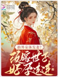抬外室休髮妻?改嫁世子好孕連連