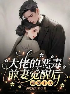 大佬的惡毒前妻覺醒後,被寵上天