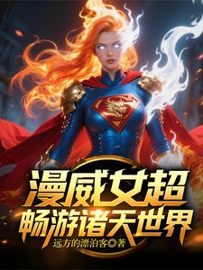 (漫威同人)漫威女超暢遊諸天世界