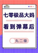 七零極品大媽看到彈幕後