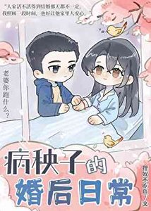 病秧子的婚後日常