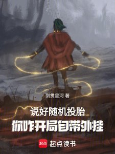 說好隨機轉生,你八歲創法成道?