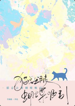 貓總會被蝴蝶吸引
