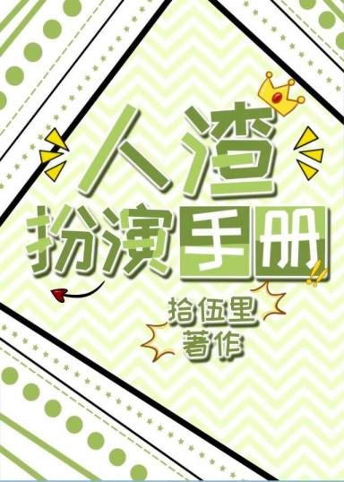 人渣扮演手冊