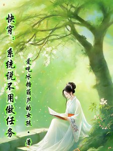 快穿:系統說不用做任務